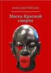 Книга Маска красной смерти автора Инна Балтийская