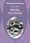 Книга Маска. Рассказы автора Антон Чехов
