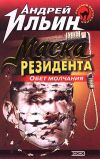 Книга Маска резидента автора Андрей Ильин
