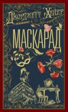 Книга Маскарад автора Джорджетт Хейер