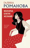 Книга Маскарад благих желаний автора Галина Романова