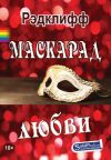 Книга Маскарад любви автора Анна Рэдклифф