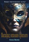 Книга Маскарад осколков прошлого автора Анна Велес