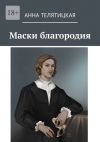 Книга Маски благородия автора Анна Телятицкая