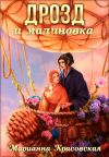 Обложка: Маски. Книга 3. Дрозд и малиновка