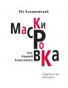 Книга Маскировка. История одной болезни автора Юз Алешковский