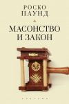 Книга Масонство и закон автора Роско Паунд