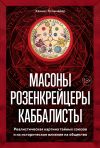 Книга Масоны, розенкрейцеры, каббалисты. Реалистическая картина тайных союзов и их историческое влияние на общество автора Ханнес Кольмайер