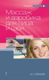 Книга Массаж и аэробика для лица и шеи автора Виталий Епифанов