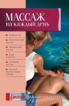 Книга Массаж на каждый день автора Ольга Таглина