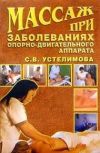 Книга Массаж при заболеваниях опорно-двигательного аппарата автора Светлана Устелимова