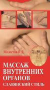 Книга Массаж внутренних органов. Славянский стиль автора Валерий Молостов