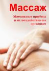 Книга Массажные приемы и их воздействие на организм автора Илья Мельников