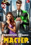Книга Мастер 10 автора Валерий Чащин