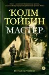 Книга Мастер автора Колм Тойбин