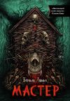 Обложка: Мастер