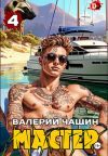 Книга Мастер 4 автора Валерий Чащин