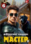 Книга Мастер 6 автора Валерий Чащин