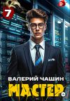 Книга Мастер 7 автора Валерий Чащин