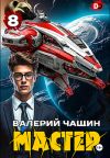 Книга Мастер 8 автора Валерий Чащин