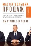 Книга Мастер больших продаж автора Дмитрий Сендеров
