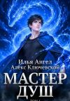 Обложка: Мастер душ. Том 1