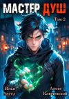Книга Мастер душ. Том 2 автора Алекс Ключевской (Лёха)