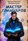 Книга Мастер Гримуаров автора Валерий Гуров