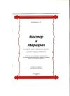 Книга Мастер и Маргарин (сборник кулинарных рецептов) автора Александр Коробкин