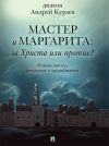 Книга «Мастер и Маргарита»: За Христа или против? 3-е издание автора Андрей Кураев
