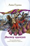Книга Мастер иллюзий автора Анна Гурова