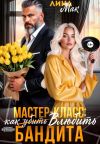 Книга Мастер-класс: как (убить) влюбить бандита автора Лина Мак
