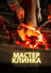 Книга Мастер клинка автора Рашид Алиев