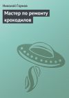 Книга Мастер по ремонту крокодилов автора Николай Горнов