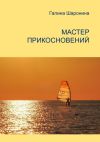 Книга Мастер прикосновений. Блокнот для заметок автора Галина Шаронина