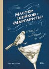 Книга Мастер шейков и «Маргариты». Коктейли для запойных читателей автора Тим Федерле