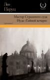 Книга Мастер Страшного суда. Иуда «Тайной вечери» автора Лео Перуц