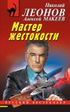 Книга Мастер жестокости автора Николай Леонов