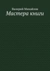 Книга Мастера книги автора Валерий Михайлов
