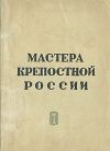 Книга Мастера крепостной России автора Борис Могилевский