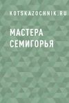 Книга Мастера Семигорья автора kotskazochnik.ru