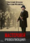 Книга Мастеровой. Революция автора Анатолий Дроздов