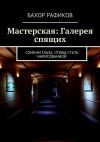 Книга Мастерская: Галерея спящих автора Бахор Рафиков