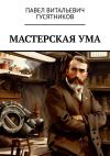 Книга Мастерская ума автора Павел Гусятников