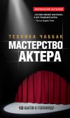Книга Мастерство актера: Техника Чаббак автора Ивана Чаббак