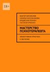 Книга Мастерство психотерапевта. Эффективная практика и обучение автора Владислав Конкин