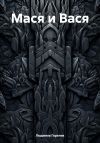 Книга Мася и Вася автора Людмила Горелик