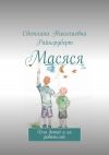 Книга Масяся. Для детей и их родителей автора Светлана Райнгруберт