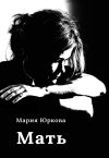 Книга Мать автора Мария Юркова