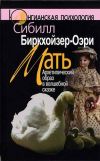 Книга Мать. Архетипический образ в волшебной сказке автора Сибилла Биркхойзер-Оэри